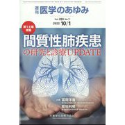 医学のあゆみ 2022年 10/1号 [雑誌]