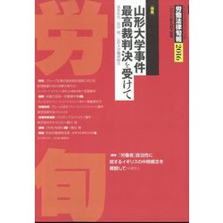 労働法律旬報 2022年 9/25号 [雑誌]