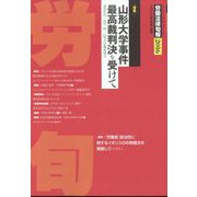 労働法律旬報 2022年 9/25号 [雑誌]