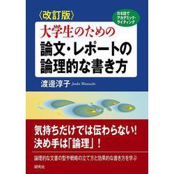 〈改訂版〉大学生のための 論文・レポートの論理的な書き方 [単行本]