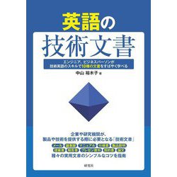 英語の技術文書―エンジニア、ビジネスパーソンが技術英語のスキルで10種の文書をすばやく学べる [単行本]