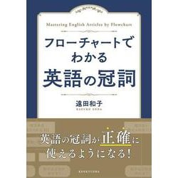 フローチャートでわかる　英語の冠詞 [単行本]
