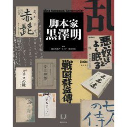 脚本家黒澤明 [単行本]