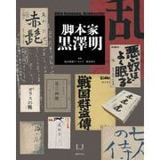 脚本家黒澤明 [単行本]