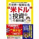 世界一堅実な"米ドル"投資の教科書 [単行本]