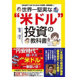 世界一堅実な"米ドル"投資の教科書 [単行本]