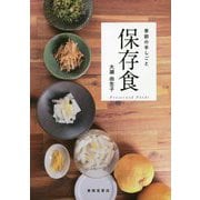 季節の手しごと 保存食 [単行本]