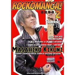 ROCKOMANGA!〈2〉(BURRN!叢書〈31〉) [単行本]
