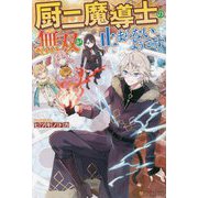 厨二魔導士の無双が止まらないようです [単行本]