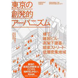 東京の創発的アーバニズム－横丁・雑居ビル・高架下建築・暗渠ストリート・低層密集地域 [単行本]