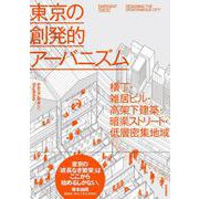 東京の創発的アーバニズム－横丁・雑居ビル・高架下建築・暗渠ストリート・低層密集地域 [単行本]