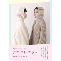 ナニコレニット―シンプルで簡単に編める小物からセーターまでおもしろいカタチで楽しいコーデ [単行本]