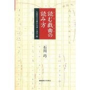 読む戯曲(レーゼ・ドラマ)の読み方―久保田万太郎の台詞・ト書き・間 [単行本]