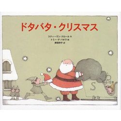 ドタバタ・クリスマス [絵本]