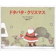 ドタバタ・クリスマス [絵本]