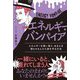 エネルギー・バンパイア―エネルギーを吸い取り、あなたを困らせる人から身を守る方法 [単行本]