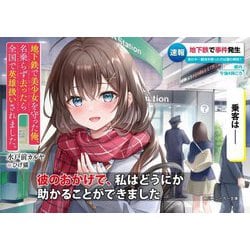 地下鉄で美少女を守った俺、名乗らず去ったら全国で英雄扱いされました。(角川スニーカー文庫) [文庫]