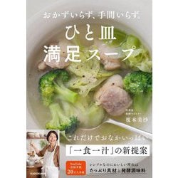 おかずいらず、手間いらず。ひと皿満足スープ [単行本]