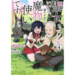 聖女さま？ いいえ、通りすがりの魔物使いです！ ～絶対無敵の聖女はモフモフと旅をする～（4）<4>(電撃コミックスＮＥＸＴ) [コミック]