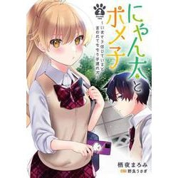 にゃん太とポメ子 ～いまさら信じていると言われてももう手遅れだ～（2）（電撃コミックスNEXT） [コミック]