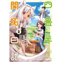 四畳半開拓日記（2）<2>(電撃コミックスＮＥＸＴ) [コミック]