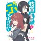波原さんはぶちまけたい！（2）<2>(電撃コミックスＮＥＸＴ) [コミック]