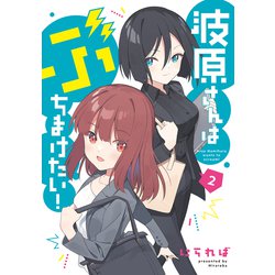 波原さんはぶちまけたい！（2）<2>(電撃コミックスＮＥＸＴ) [コミック]