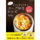 もっと！らくしてレンチン スープ弁当レシピ（コスミックムック） [ムックその他]