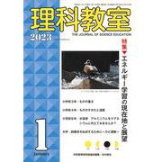 理科教室2023年１月号 [全集叢書]