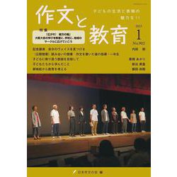 作文と教育2023年１月号(作文と教育) [全集叢書]
