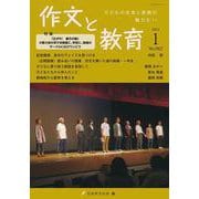 作文と教育2023年１月号(作文と教育) [全集叢書]