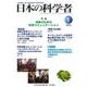 日本の科学者2023年１月号　Vol.58(日本の科学者) [全集叢書]