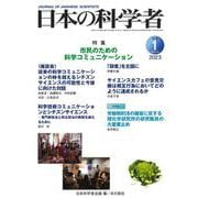 日本の科学者2023年１月号　Vol.58(日本の科学者) [全集叢書]