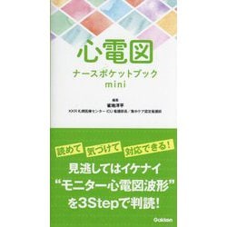 心電図 ナースポケットブックmini [単行本]