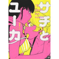 サチとユーカ　1<1巻>(YKコミックス) [コミック]