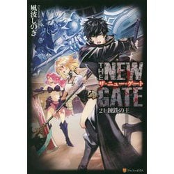 ヨドバシ Com The New Gate 21 錬鉄の王 単行本 通販 全品無料配達