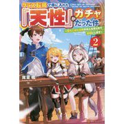 クラス転移で手に入れた『天性』がガチャだった件〈2〉―落ちこぼれな俺がみんなまとめて最強にします [単行本]
