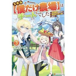スキル"僕だけの農場"はチートでした〈3〉―辺境領地を世界で一番住みやすい国にします [単行本]