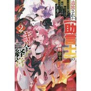 追放された"助言士"のギルド経営〈2〉―不遇素質持ちに助言したら、化物だらけの最強ギルドになってました [単行本]