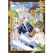 転生したら、なんか頼られるんですが〈2〉 [単行本]