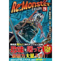 Re：Monster<9>（アルファポリスCOMICS） [コミック]
