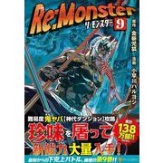 Re：Monster<9>（アルファポリスCOMICS） [コミック]