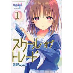 スクールオブトレード（1）(ヤンマガKCスペシャル) [コミック]