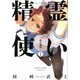 精霊使い　－些の塵滓－（1）(KCデラックス) [コミック]