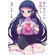 僕は君たちを支配する（3）(ヤンマガKCスペシャル) [コミック]