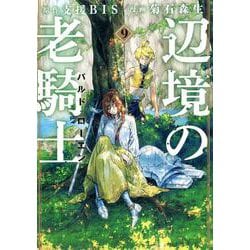 辺境の老騎士　バルド・ローエン（9）(ヤンマガKCスペシャル) [コミック]
