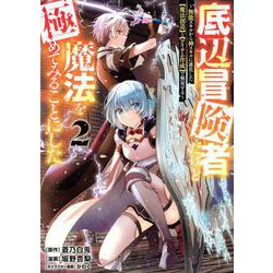 底辺冒険者だけど魔法を極めてみることにした　～無能スキルから神スキルに進化した【魔法創造】と【アイテム作成】で無双する～（2）(ヤンマガKCスペシャル) [コミック]