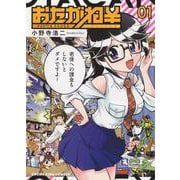 おたがね￥　オタがため カネはなる　1<1巻>(YKコミックス) [コミック]