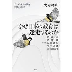 なぜ日本の教育は迷走するのか―ブラック化する教育 2019-2022 [単行本]