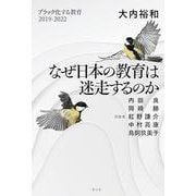 なぜ日本の教育は迷走するのか―ブラック化する教育 2019-2022 [単行本]